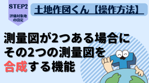 『合成』の方法(測量図が2つ以上ある場合)